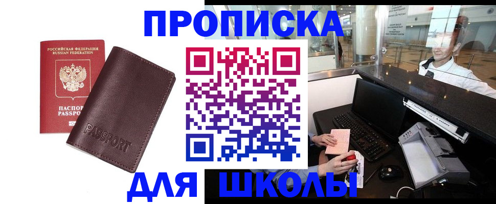 прописка для школы в Шумихе
